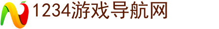 1234游戏导航网
